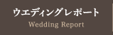 ウエディングレポート