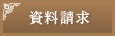 資料請求
