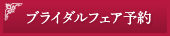 ブライダルフェア予約