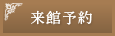 来館予約