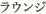 ラウンジ