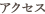 アクセス