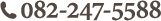電話番号082-247-5588