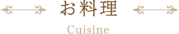 お料理