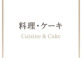 料理・ケーキ