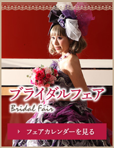ブライダルフェア　フェアカレンダーを見る