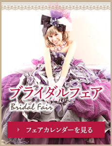 ブライダルフェア　フェアカレンダーを見る