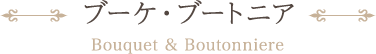 ブーケ・ブートニア