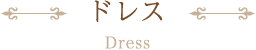 ドレス