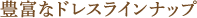 豊富なドレスラインナップ