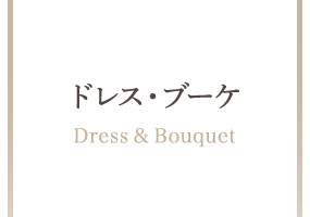 ドレス・ブーケ