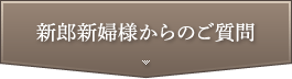 新郎新婦様からのご質問