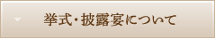 挙式・披露宴について