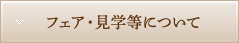 フェア・見学等について