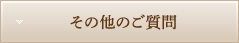 その他のご質問