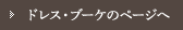 ドレス・ブーケのページへ
