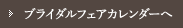 ブライダルフェアカレンダーへ
