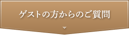 ゲストの方からのご質問