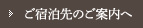 ご宿泊先のご案内へ