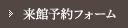 来館予約フォーム