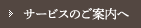 サービスのご案内へ