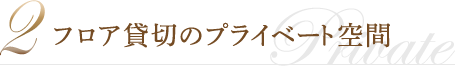 2 フロア貸切のプライベート空間