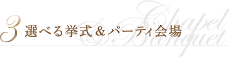 3 選べる挙式&パーティ会場