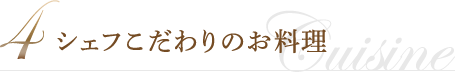 4 シェフこだわりのお料理