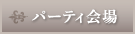 パーティ会場