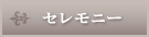 セレモニー