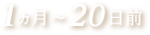 1ヵ月～20日前