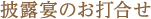 披露宴のお打合せ