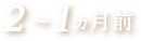 2～1ヵ月前