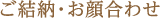 ご結納・お顔合わせ