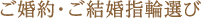 ご婚約・ご結婚指輪選び