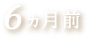 6ヵ月前