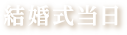 結婚式当日