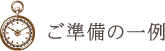 ご準備の一例