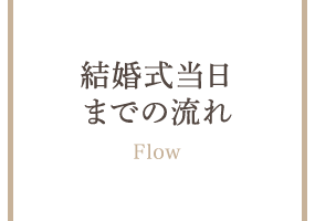 結婚式当日までの流れ
