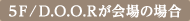 5階／D.O.O.Rが会場の場合