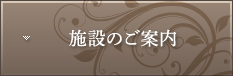 施設のご案内