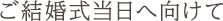 ご結婚式当日へ向けて