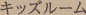 キッズルーム