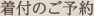 着付のご予約