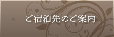 ご宿泊先のご案内