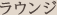 ラウンジ
