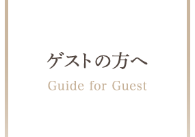 ゲストの方へ