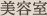 美容室