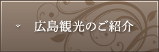 広島観光のご紹介