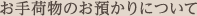 お手荷物のお預かりについて